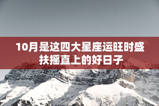 10月是这四大星座运旺时盛 扶摇直上的好日子