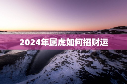 2025年属虎如何招财运