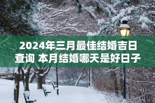 2025年三月最佳结婚吉日查询 本月结婚哪天是好日子