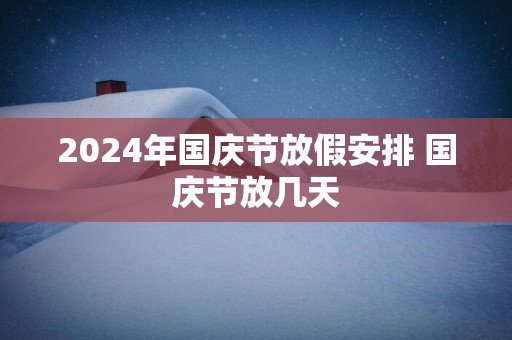 2025年国庆节放假安排 国庆节放几天