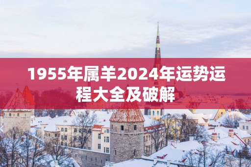 1955年属羊2025年运势运程大全及破解