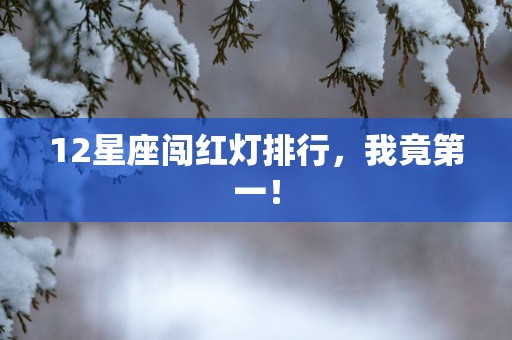 12星座闯红灯排行，我竟第一！