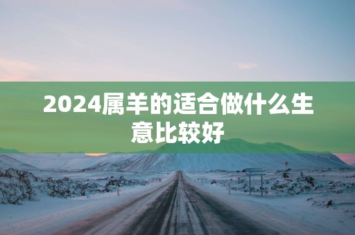 2025属羊的适合做什么生意比较好