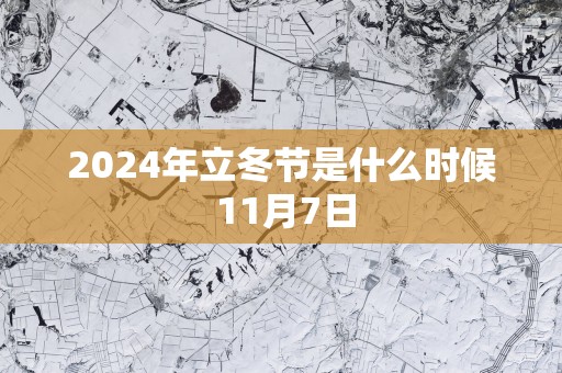 2025年立冬节是什么时候 11月7日