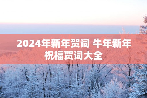 2025年新年贺词 蛇年新年祝福贺词大全