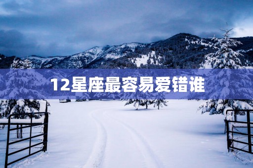 12星座最容易爱错谁