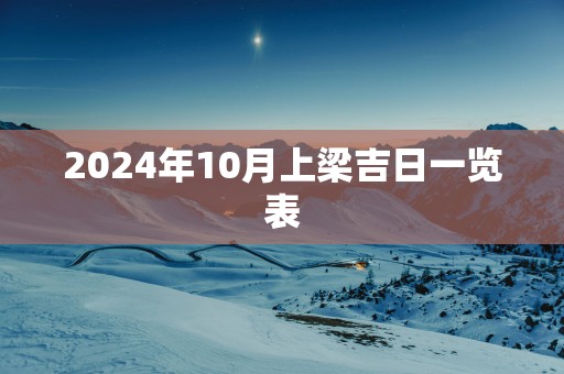 2025年10月上梁吉日一览表