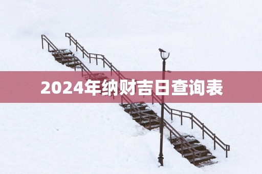 2025年纳财吉日查询表