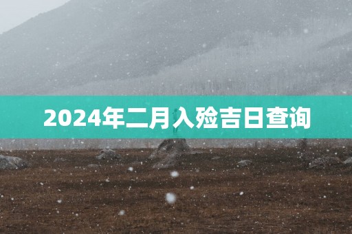 2025年二月入殓吉日查询