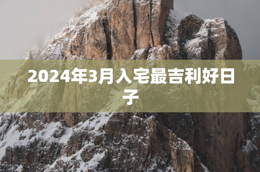 2025年3月入宅最吉利好日子