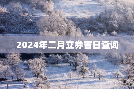 2025年二月立券吉日查询