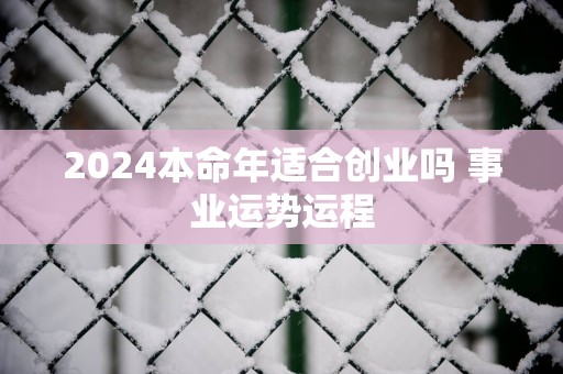2025本命年适合创业吗 事业运势运程