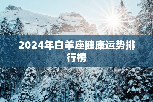 2024年白羊座健康运势排行榜