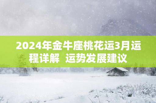 2025年金牛座桃花运3月运程详解  运势发展建议