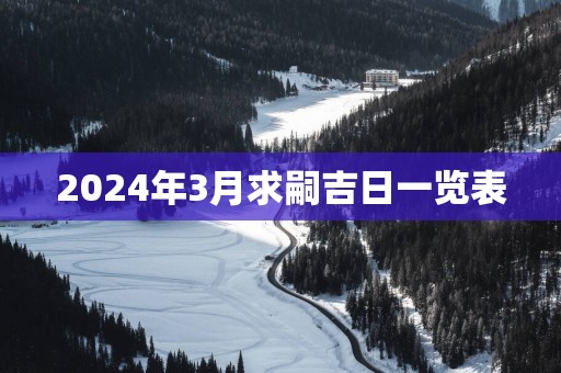 2025年3月求嗣吉日一览表