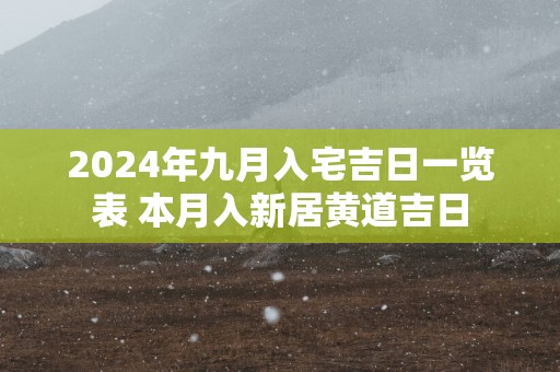 2025年九月入宅吉日一览表 本月入新居黄道吉日