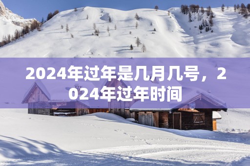 2025年过年是几月几号，2025年过年时间
