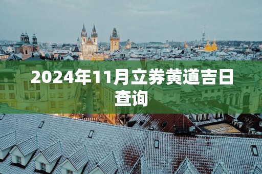 2025年11月立券黄道吉日查询