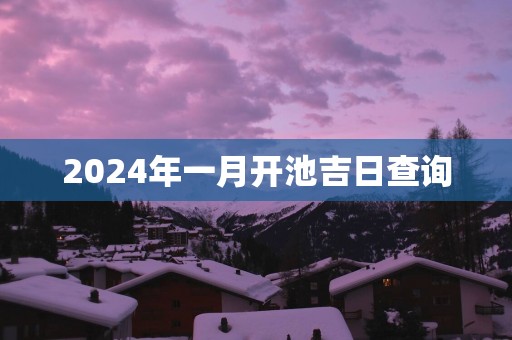 2025年一月开池吉日查询