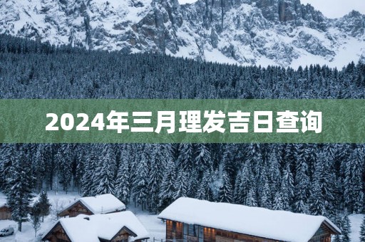 2025年三月理发吉日查询