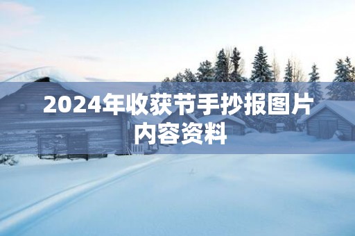2025年收获节手抄报图片 内容资料