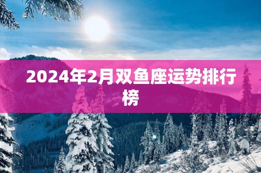 2025年2月双鱼座运势排行榜