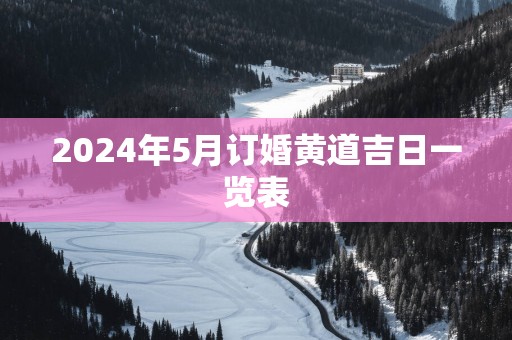 2025年5月订婚黄道吉日一览表