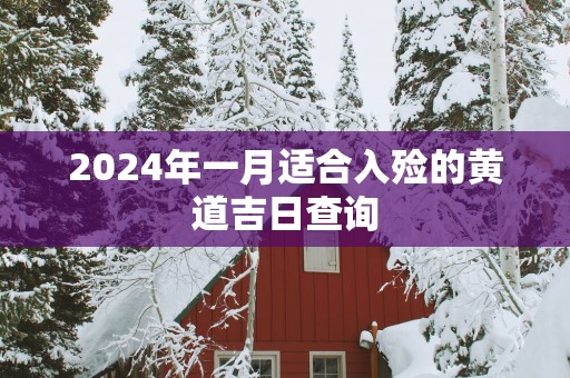 2025年一月适合入殓的黄道吉日查询