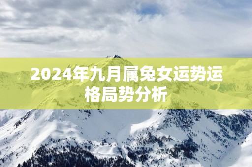 2025年九月属兔女运势运格局势分析