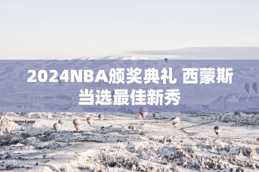 2025NBA颁奖典礼 西蒙斯当选最佳新秀