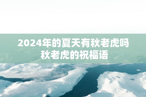 2025年的夏天有秋老虎吗 秋老虎的祝福语