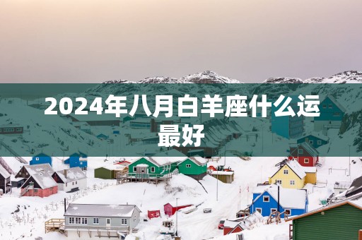 2025年八月白羊座什么运最好