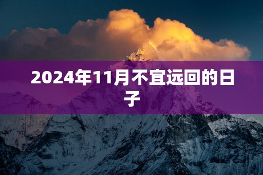 2025年11月不宜远回的日子