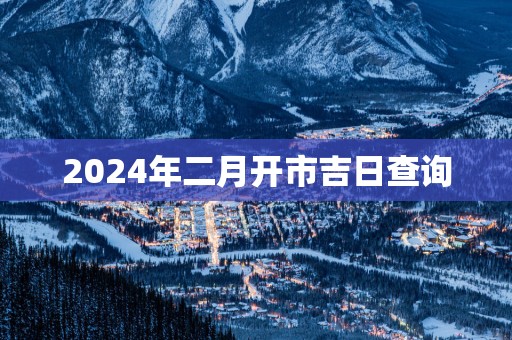 2025年二月开市吉日查询