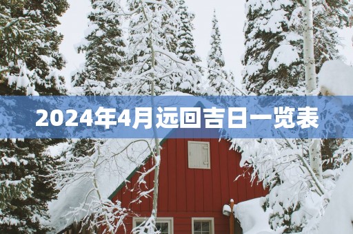 2025年4月远回吉日一览表
