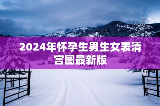 2025年怀孕生男生女表清宫图最新版