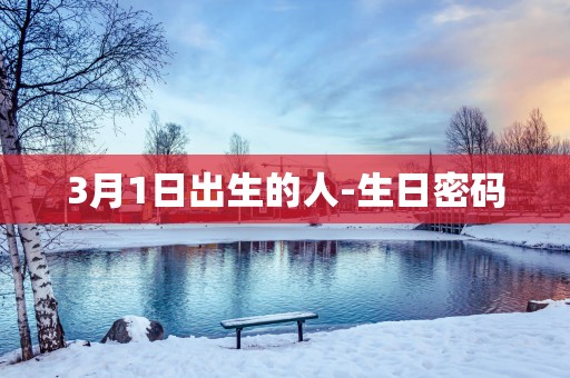 3月1日出生的人-生日密码