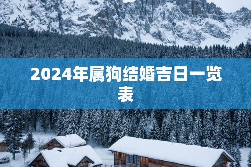 2025年属狗结婚吉日一览表
