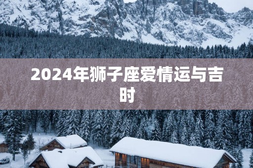 2025年狮子座爱情运与吉时
