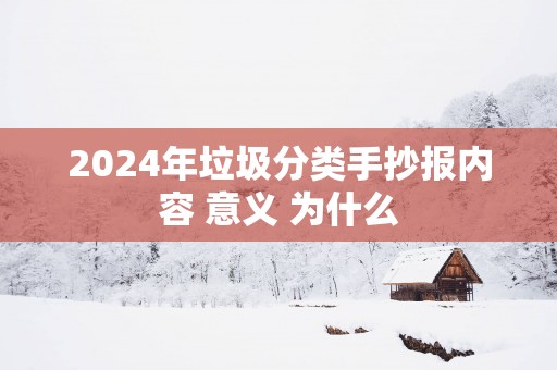 2025年垃圾分类手抄报内容 意义 为什么