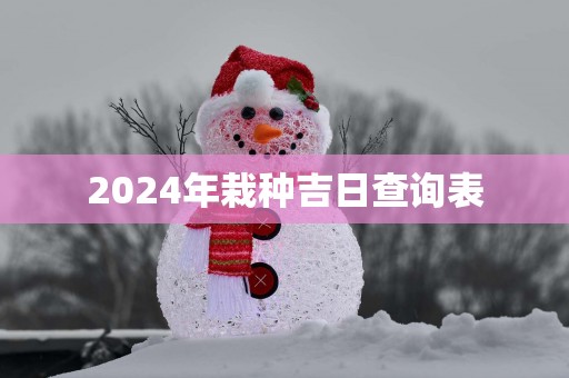 2025年栽种吉日查询表