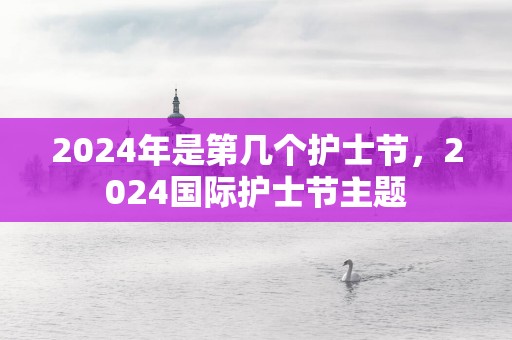 2025年是第几个护士节，2025国际护士节主题