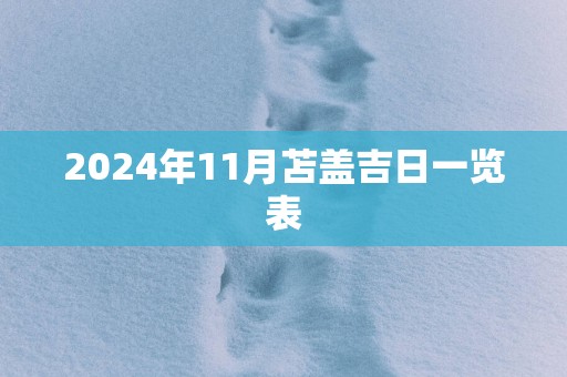 2025年11月苫盖吉日一览表