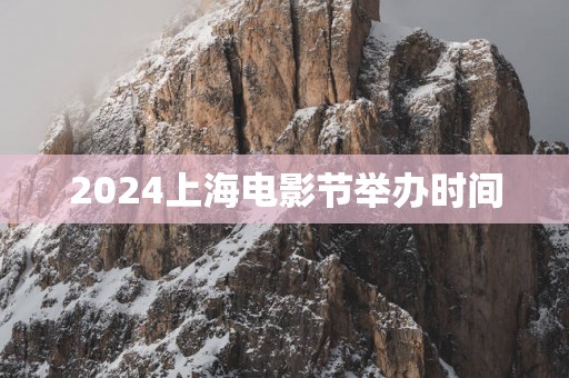 2025上海电影节举办时间