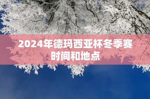 2025年德玛西亚杯冬季赛时间和地点