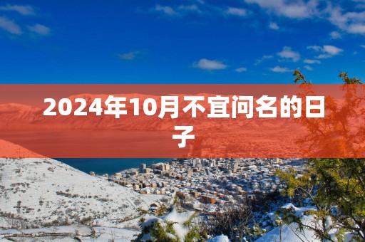 2025年10月不宜问名的日子