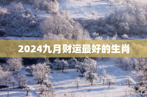 2025九月财运最好的生肖