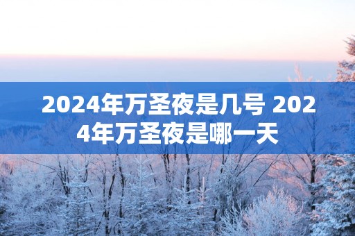 2025年万圣夜是几号 2025年万圣夜是哪一天