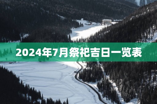 2025年7月祭祀吉日一览表