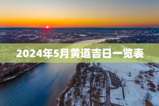 2025年5月黄道吉日一览表